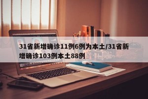 31省新增确诊11例6例为本土/31省新增确诊103例本土88例