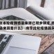 【南京本轮疫情感染来源已初步锁定,南京疫情感染来源是什么】.南京此轮疫情源头确定？