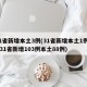 31省新增本土3例(31省新增本土1例2)(31省新增103例本土88例)