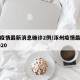 涿州疫情最新消息确诊2例/涿州疫情最新消息2020