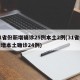 31省份新增确诊25例本土2例(31省份新增本土确诊24例)