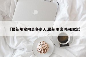 【最新规定隔离多少天,最新隔离时间规定】