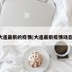 大连最新的疫情(大连最新疫情动态)