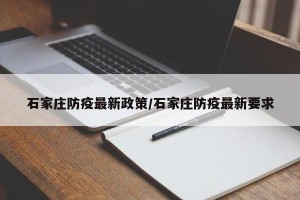 石家庄防疫最新政策/石家庄防疫最新要求