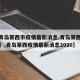 【【青岛莱西市疫情最新消息,青岛莱西最新新闻】,青岛莱西疫情最新消息2020】