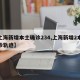 【上海新增本土确诊234,上海新增2本地确诊轨迹】