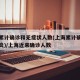 上海累计确诊和无症状人数(上海累计确诊新型肺炎)/上海近来确诊人数