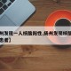 【扬州发现一人核酸阳性,扬州发现核酸检测阳性患者】