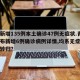 青岛新增135例本土确诊47例无症状.青岛公布新增6例确诊病例详情,均系无症状感染者转归？
