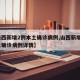 【山西新增2例本土确诊病例,山西新增2例本土确诊病例详情】