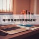 喀什疫情.喀什疫情封城通知？