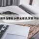 【安徽凤台报告14例无症状,安徽凤台新冠】