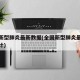 全国新型肺炎最新数据(全国新型肺炎最新数据统计)