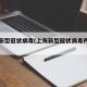 上海新型冠状病毒(上海新型冠状病毒严重吗)
