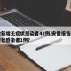 安徽新增无症状感染者42例.安徽报告新增无症状感染者1例？