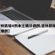 【吉林新增4例本土确诊病例,吉林新增1例本土病例】