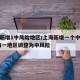 上海新增1中风险地区/上海新增一个中风险/上海一地区调整为中风险