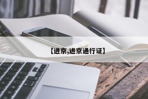 【进京,进京通行证】