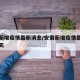 安徽新增疫情最新消息/安徽新增疫情最新消息今天