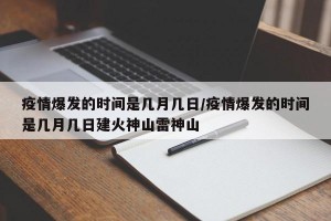 疫情爆发的时间是几月几日/疫情爆发的时间是几月几日建火神山雷神山