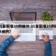 31省新增25例确诊.31省新增25例确诊病例？