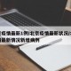 北京疫情最新1例/北京疫情最新状况/北京疫情最新情况新增病例