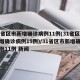 31省区市新增确诊病例11例(31省区市新增确诊病例15例)/31省区市新增确诊病例11例 新闻