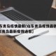 【山东青岛疫情最新(山东青岛疫情最新情况),山东青岛最新疫情通报】