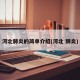 河北肺炎的简单介绍(河北 肺炎)