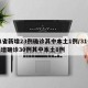 31省新增23例确诊其中本土1例/31省新增确诊30例其中本土8例