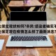 河北保定现状如何?市民:感染者确实不少.河北保定现在疫情怎么样了最新消息？