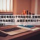 【全国近来有41个中风险地区,全国现有41个中风险地区】.全国近来共有82个中风险地区？