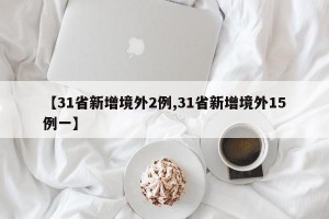 【31省新增境外2例,31省新增境外15例一】