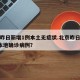 北京昨日新增1例本土无症状.北京昨日新增2例本地确诊病例？