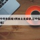 【辽宁丹东新增3例本土无症状,辽宁疫情丹东新增】