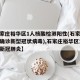 【石家庄裕华区1人核酸检测阳性(石家庄裕华区确诊新型冠状病毒),石家庄裕华区发现一例新冠肺炎】