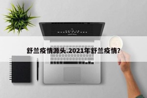 舒兰疫情源头.2021年舒兰疫情？