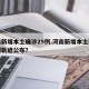 河南新增本土确诊29例.河南新增本土确诊病例轨迹公布？
