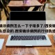 西安确诊病例怎么一下子增多了/西安确诊病例怎么感染的.西安确诊病例的行动轨迹？