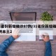 31省份新增确诊87例/31省份新增确诊8例本土2