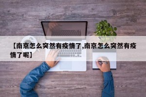 【南京怎么突然有疫情了,南京怎么突然有疫情了呢】