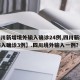 【四川新增境外输入确诊24例,四川新增境外输入确诊3例】.四川境外输入一例？