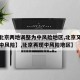 【【北京两地调整为中风险地区,北京又一地升级中风险】,北京再现中风险地区】