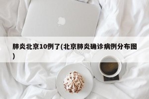 肺炎北京10例了(北京肺炎确诊病例分布图)
