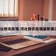 河北肺炎疫情.河北肺炎疫情最新情况？