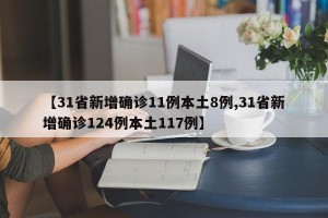 【31省新增确诊11例本土8例,31省新增确诊124例本土117例】