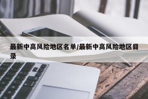 最新中高风险地区名单/最新中高风险地区目录