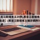 【黑龙江新增本土26例,黑龙江新增本土15例轨迹】/黑龙江新增本土确诊病例5例行动轨迹