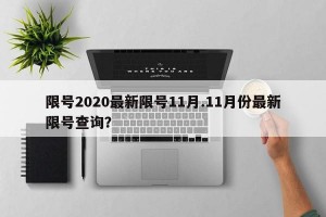 限号2020最新限号11月.11月份最新限号查询？