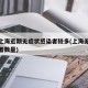 为何上海近期无症状感染者较多(上海无症状感染者数量)